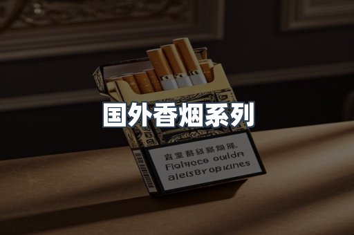 国外香烟系列